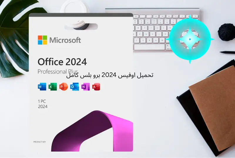 تحميل اوفيس 2024 برو بلس كامل